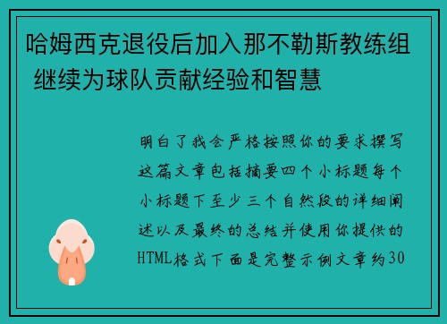 哈姆西克退役后加入那不勒斯教练组 继续为球队贡献经验和智慧 哈姆西克退役后加入那不勒斯教练组 继续为球队贡献经验和智慧