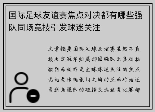 国际足球友谊赛焦点对决都有哪些强队同场竞技引发球迷关注