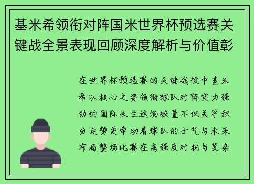 基米希领衔对阵国米世界杯预选赛关键战全景表现回顾深度解析与价值彰显