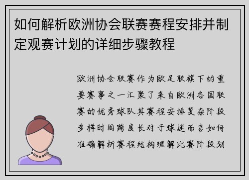 如何解析欧洲协会联赛赛程安排并制定观赛计划的详细步骤教程