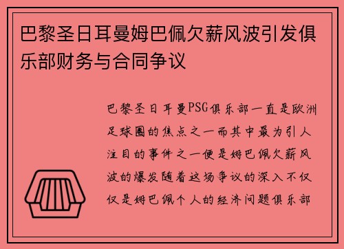 巴黎圣日耳曼姆巴佩欠薪风波引发俱乐部财务与合同争议