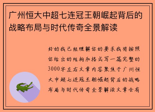 广州恒大中超七连冠王朝崛起背后的战略布局与时代传奇全景解读