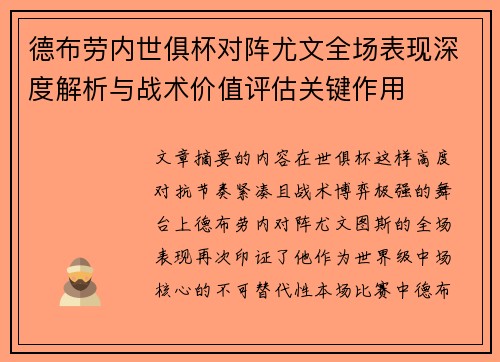德布劳内世俱杯对阵尤文全场表现深度解析与战术价值评估关键作用