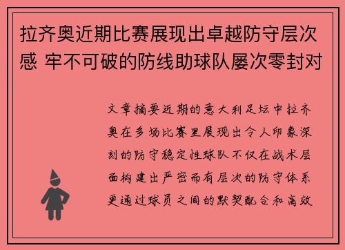 拉齐奥近期比赛展现出卓越防守层次感 牢不可破的防线助球队屡次零封对手