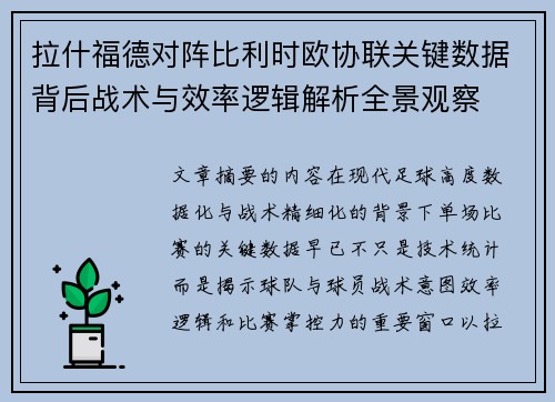 拉什福德对阵比利时欧协联关键数据背后战术与效率逻辑解析全景观察 拉什福德对阵比利时欧协联关键数据背后战术与效率逻辑解析全景观察