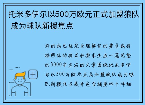 托米多伊尔以500万欧元正式加盟狼队 成为球队新援焦点