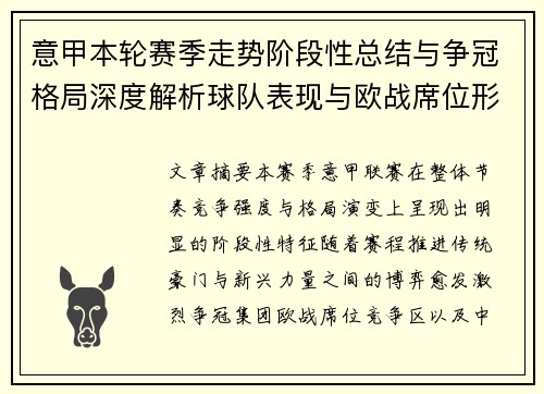 意甲本轮赛季走势阶段性总结与争冠格局深度解析球队表现与欧战席位形势 意甲本轮赛季走势阶段性总结与争冠格局深度解析球队表现与欧战席位形势
