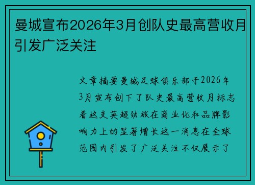 曼城宣布2026年3月创队史最高营收月引发广泛关注
