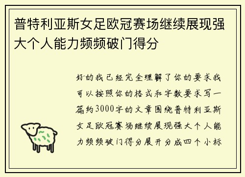 普特利亚斯女足欧冠赛场继续展现强大个人能力频频破门得分 普特利亚斯女足欧冠赛场继续展现强大个人能力频频破门得分