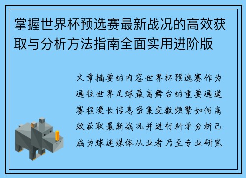 掌握世界杯预选赛最新战况的高效获取与分析方法指南全面实用进阶版 掌握世界杯预选赛最新战况的高效获取与分析方法指南全面实用进阶版