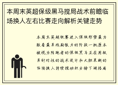 本周末英超保级黑马搅局战术前瞻临场换人左右比赛走向解析关键走势