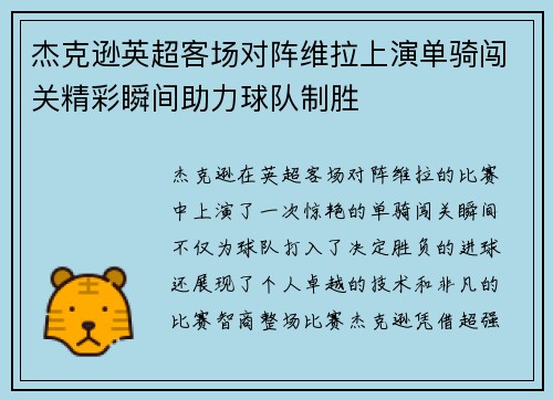 杰克逊英超客场对阵维拉上演单骑闯关精彩瞬间助力球队制胜