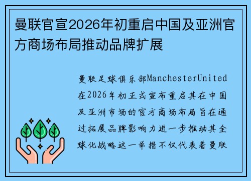 曼联官宣2026年初重启中国及亚洲官方商场布局推动品牌扩展