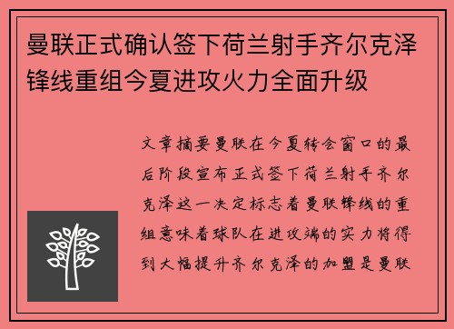 曼联正式确认签下荷兰射手齐尔克泽锋线重组今夏进攻火力全面升级