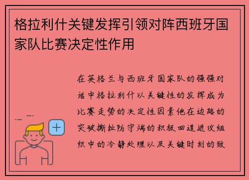 格拉利什关键发挥引领对阵西班牙国家队比赛决定性作用