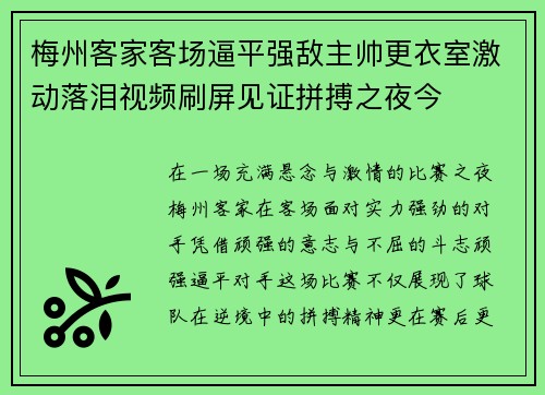 梅州客家客场逼平强敌主帅更衣室激动落泪视频刷屏见证拼搏之夜今