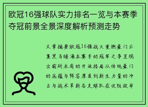 欧冠16强球队实力排名一览与本赛季夺冠前景全景深度解析预测走势