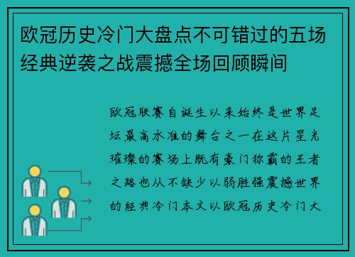欧冠历史冷门大盘点不可错过的五场经典逆袭之战震撼全场回顾瞬间
