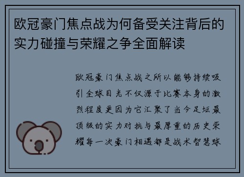 欧冠豪门焦点战为何备受关注背后的实力碰撞与荣耀之争全面解读