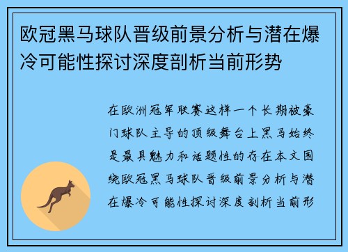 欧冠黑马球队晋级前景分析与潜在爆冷可能性探讨深度剖析当前形势