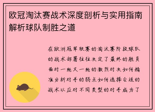 欧冠淘汰赛战术深度剖析与实用指南解析球队制胜之道