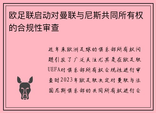 欧足联启动对曼联与尼斯共同所有权的合规性审查 欧足联启动对曼联与尼斯共同所有权的合规性审查