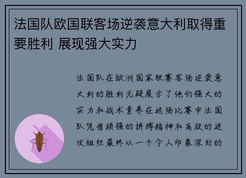 法国队欧国联客场逆袭意大利取得重要胜利 展现强大实力