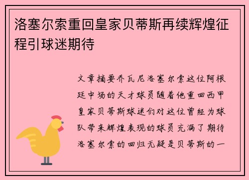 洛塞尔索重回皇家贝蒂斯再续辉煌征程引球迷期待 洛塞尔索重回皇家贝蒂斯再续辉煌征程引球迷期待