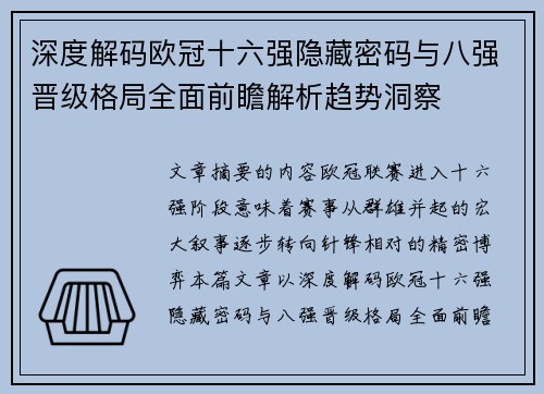 深度解码欧冠十六强隐藏密码与八强晋级格局全面前瞻解析趋势洞察