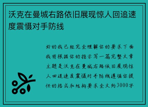 沃克在曼城右路依旧展现惊人回追速度震慑对手防线