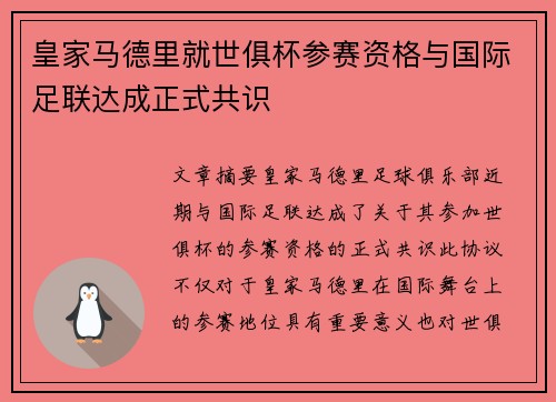 皇家马德里就世俱杯参赛资格与国际足联达成正式共识