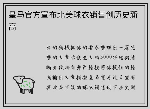皇马官方宣布北美球衣销售创历史新高