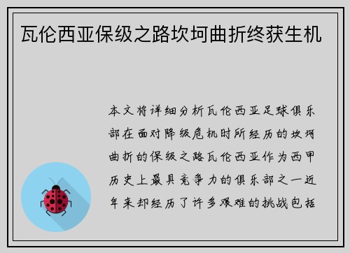 瓦伦西亚保级之路坎坷曲折终获生机