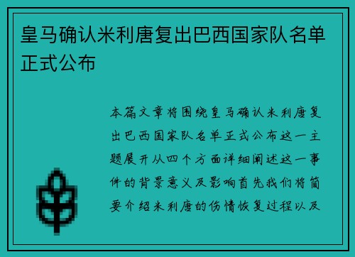 皇马确认米利唐复出巴西国家队名单正式公布