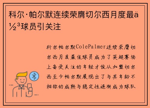科尔·帕尔默连续荣膺切尔西月度最佳球员引关注 科尔·帕尔默连续荣膺切尔西月度最佳球员引关注