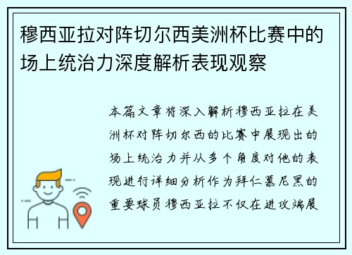 穆西亚拉对阵切尔西美洲杯比赛中的场上统治力深度解析表现观察 穆西亚拉对阵切尔西美洲杯比赛中的场上统治力深度解析表现观察
