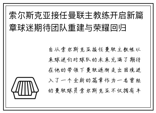 索尔斯克亚接任曼联主教练开启新篇章球迷期待团队重建与荣耀回归