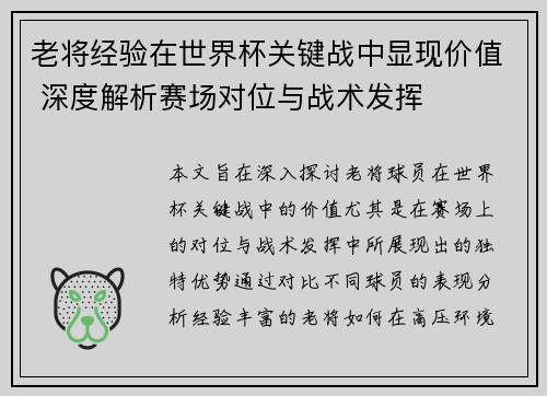 老将经验在世界杯关键战中显现价值 深度解析赛场对位与战术发挥