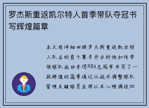 罗杰斯重返凯尔特人首季带队夺冠书写辉煌篇章 罗杰斯重返凯尔特人首季带队夺冠书写辉煌篇章
