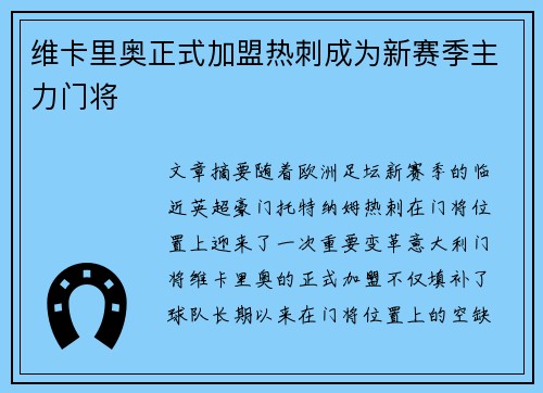 维卡里奥正式加盟热刺成为新赛季主力门将 维卡里奥正式加盟热刺成为新赛季主力门将