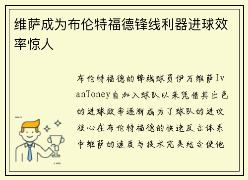 维萨成为布伦特福德锋线利器进球效率惊人