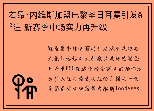 若昂·内维斯加盟巴黎圣日耳曼引发关注 新赛季中场实力再升级