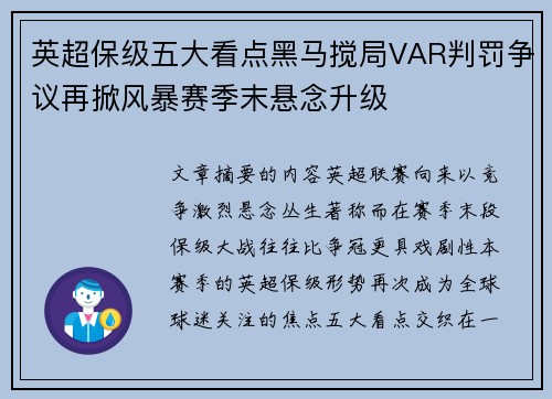 英超保级五大看点黑马搅局VAR判罚争议再掀风暴赛季末悬念升级 英超保级五大看点黑马搅局VAR判罚争议再掀风暴赛季末悬念升级