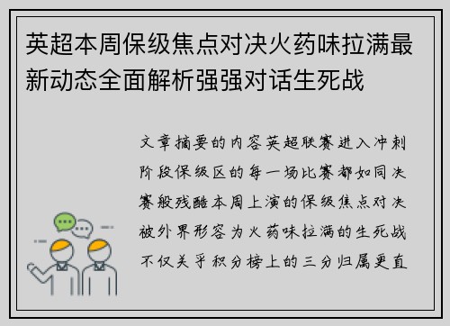 英超本周保级焦点对决火药味拉满最新动态全面解析强强对话生死战