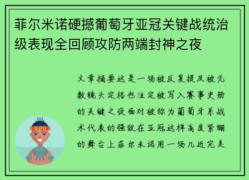 菲尔米诺硬撼葡萄牙亚冠关键战统治级表现全回顾攻防两端封神之夜