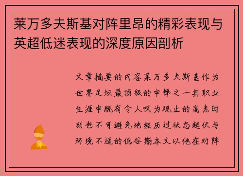 莱万多夫斯基对阵里昂的精彩表现与英超低迷表现的深度原因剖析