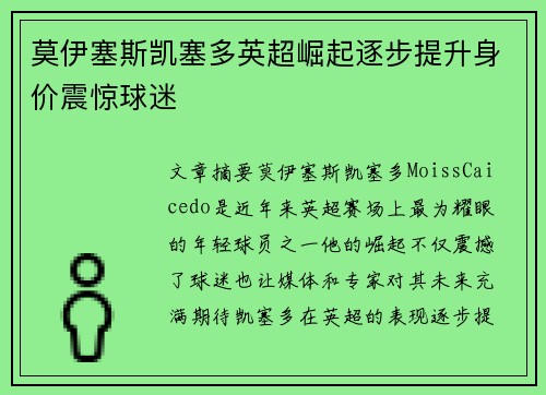 莫伊塞斯凯塞多英超崛起逐步提升身价震惊球迷