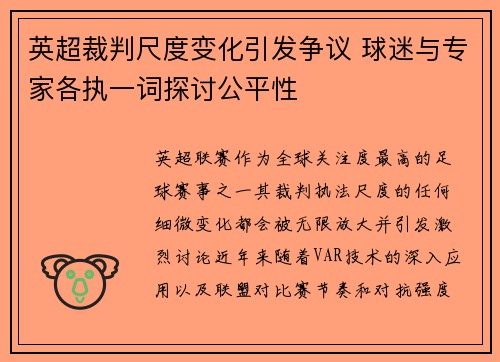 英超裁判尺度变化引发争议 球迷与专家各执一词探讨公平性