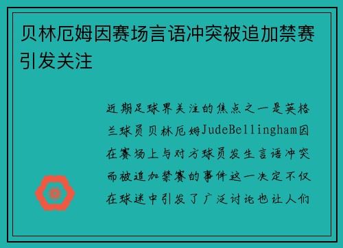 贝林厄姆因赛场言语冲突被追加禁赛引发关注 贝林厄姆因赛场言语冲突被追加禁赛引发关注
