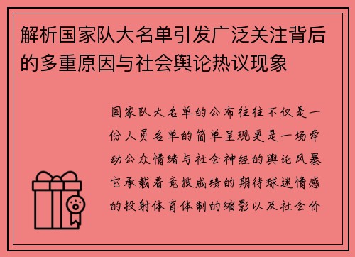 解析国家队大名单引发广泛关注背后的多重原因与社会舆论热议现象